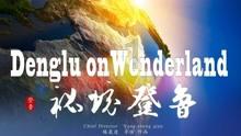 召唤神龙万宁版祖龙